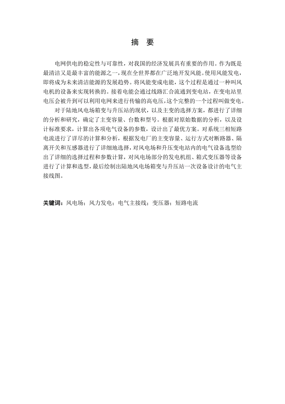 60MW陆地风电场箱变与升压站一次设备设计_第1页