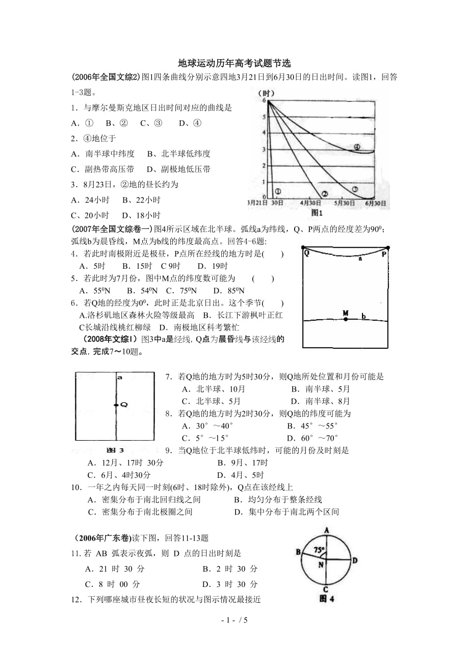 地球运动历年高考试题_第1页