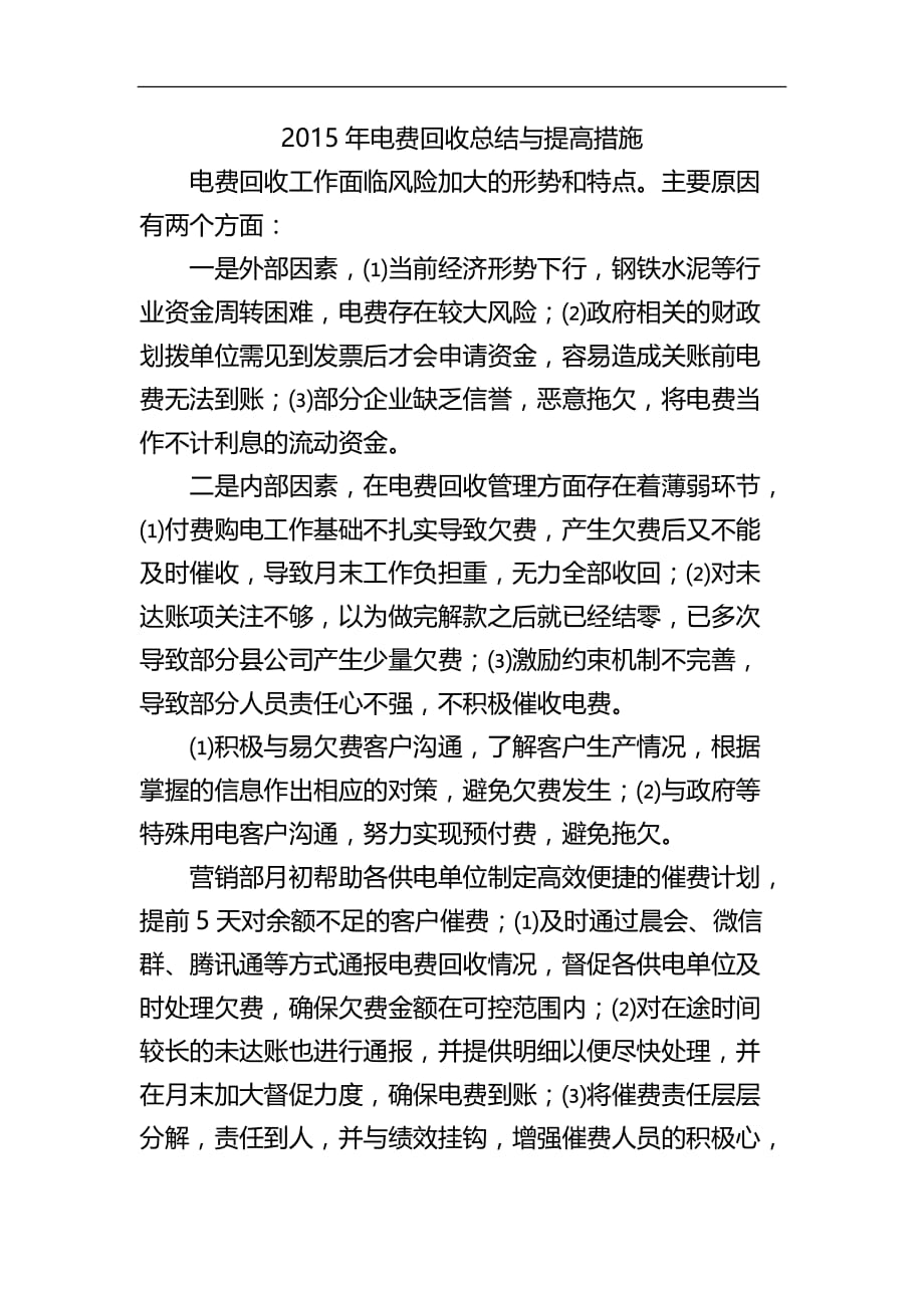 电费回收总结与提高措施.doc_第1页