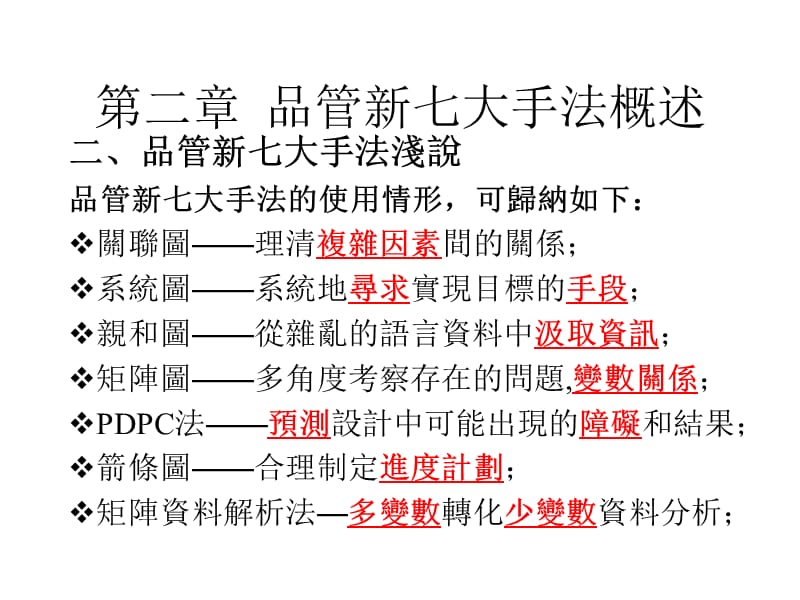 202X年浅说品管新七大手法_第4页