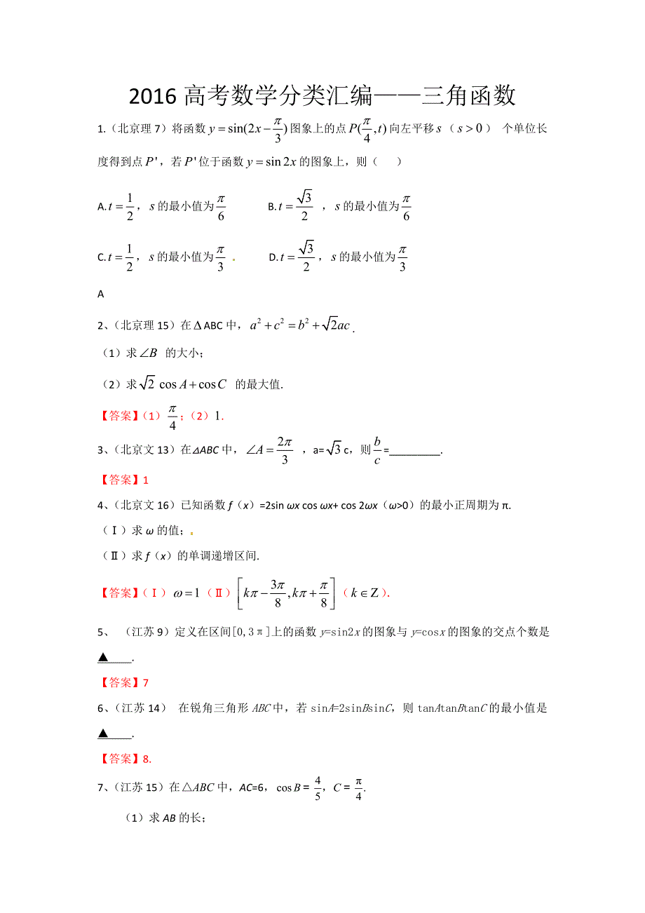 2016高考数学分类汇编.doc_第1页