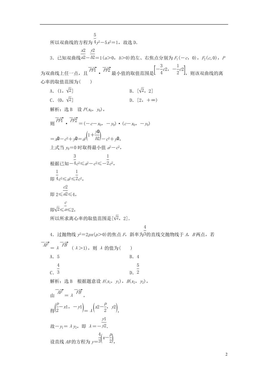 2018高考数学大一轮复习升级增分训练简化解析几何运算的5个技巧文.doc_第2页