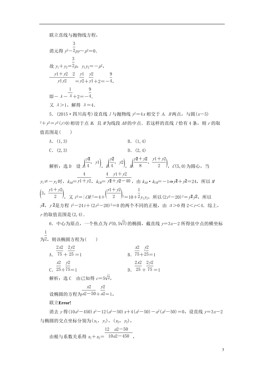 2018高考数学大一轮复习升级增分训练简化解析几何运算的5个技巧文.doc_第3页