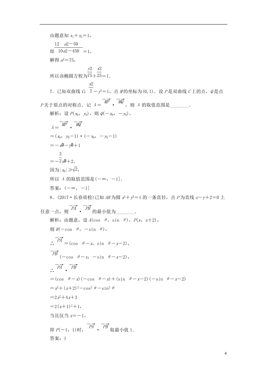 2018高考数学大一轮复习升级增分训练简化解析几何运算的5个技巧文.doc_第4页