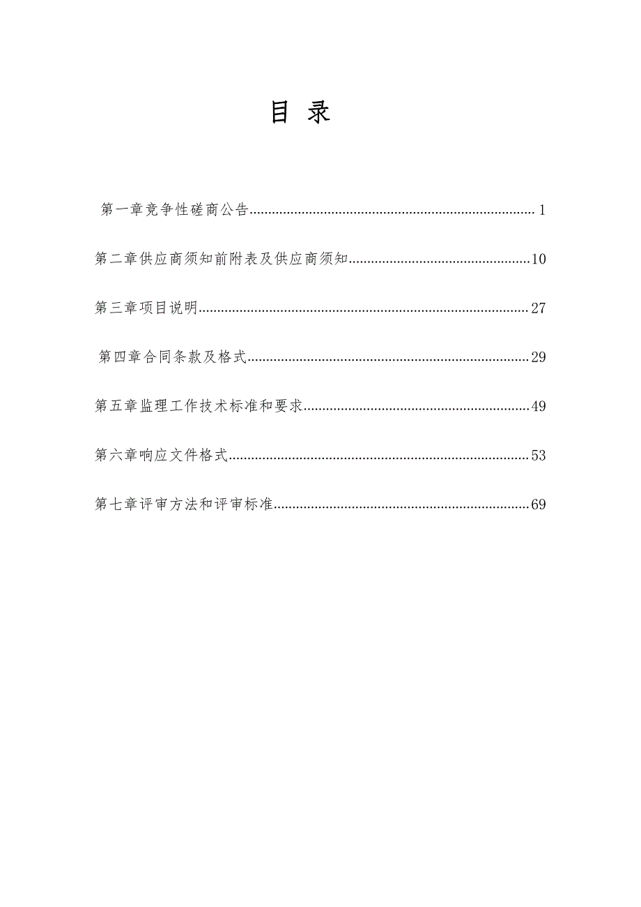 农村无害化卫生厕所改造及300户以上自然村公厕建设监理项目招标文件_第2页