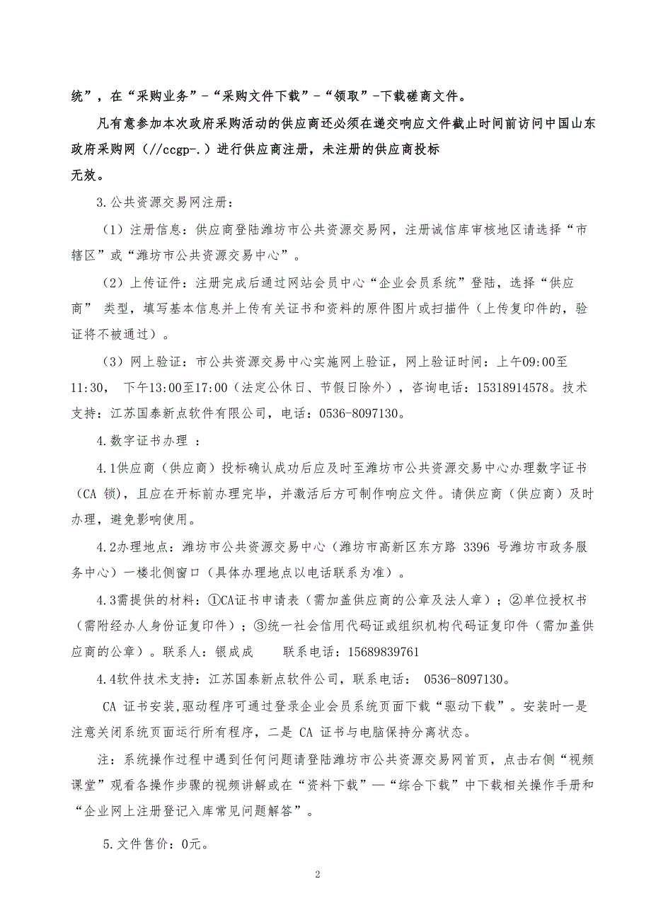 农村无害化卫生厕所改造及300户以上自然村公厕建设监理项目招标文件_第4页