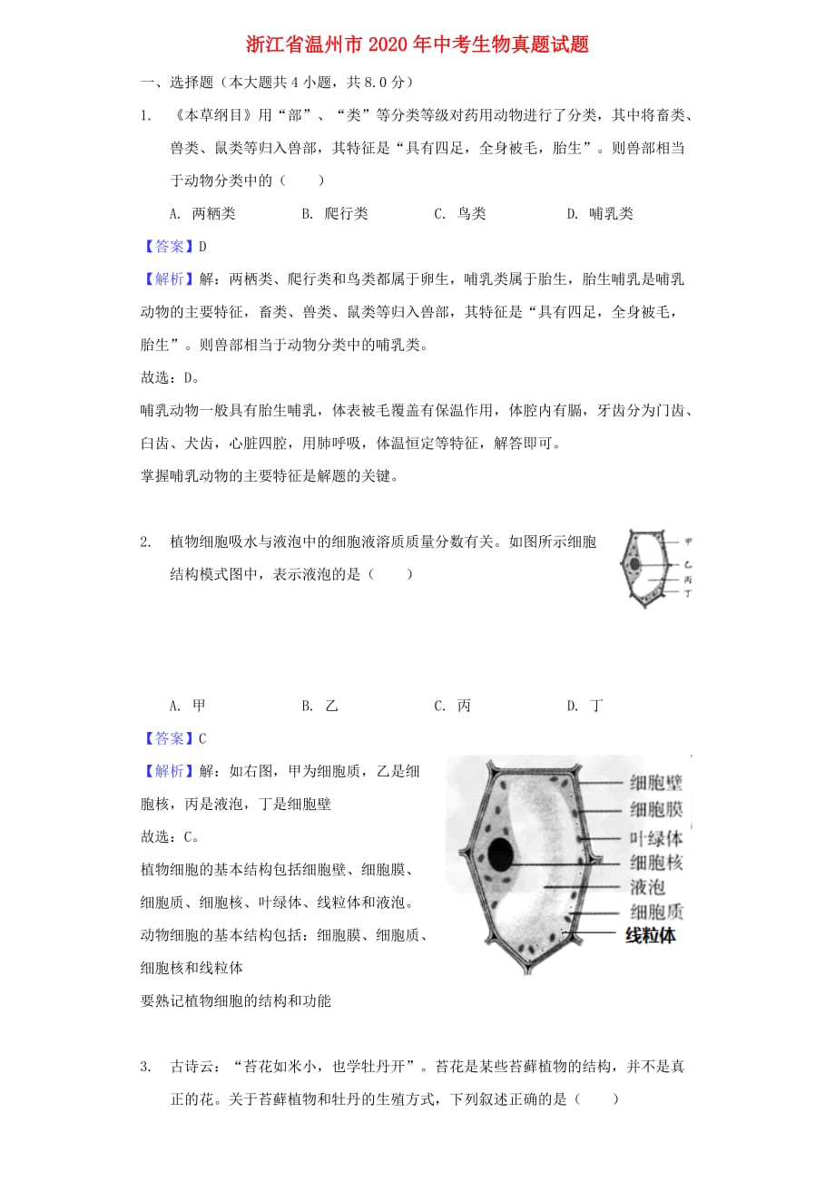 浙江省温州市2020年中考生物真题试题（含解析）(1)_第1页