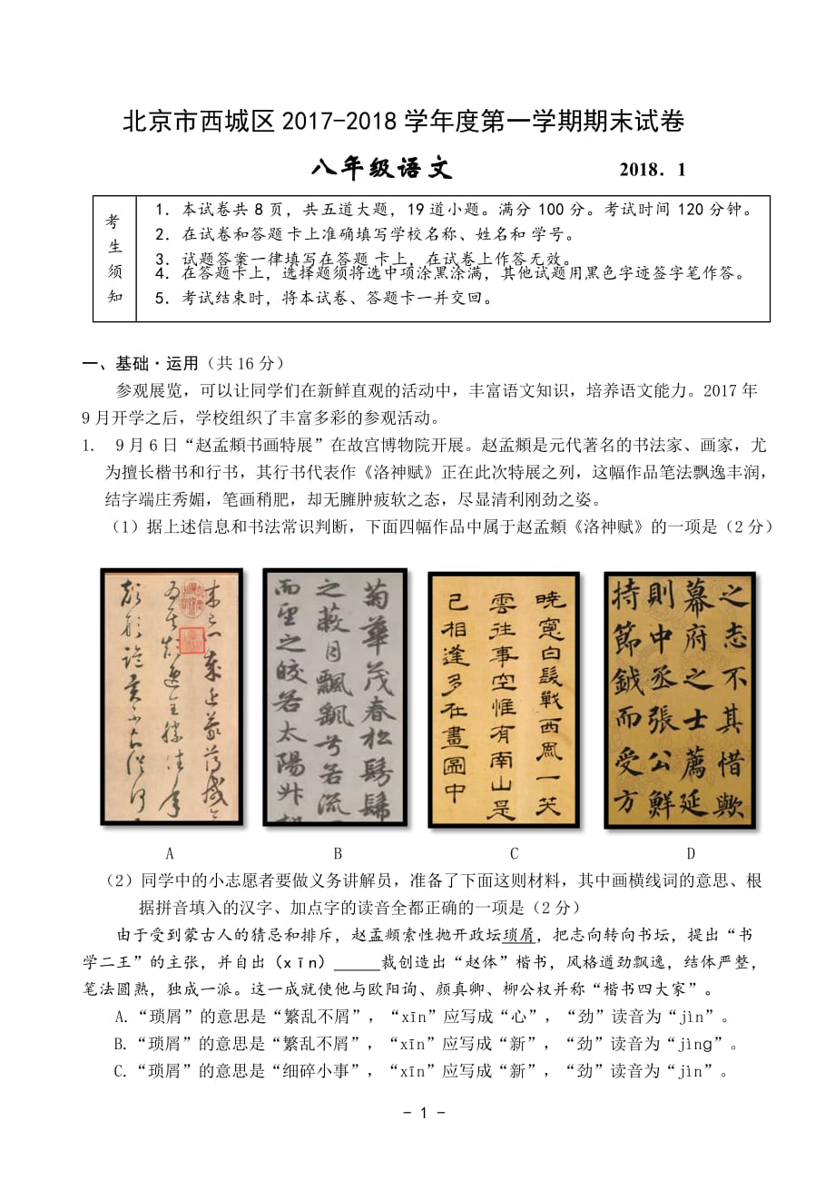 2018西城区八年级语文期末(上).doc_第1页