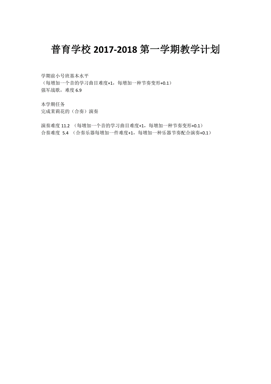 普育学校乐团教学计划.doc_第1页