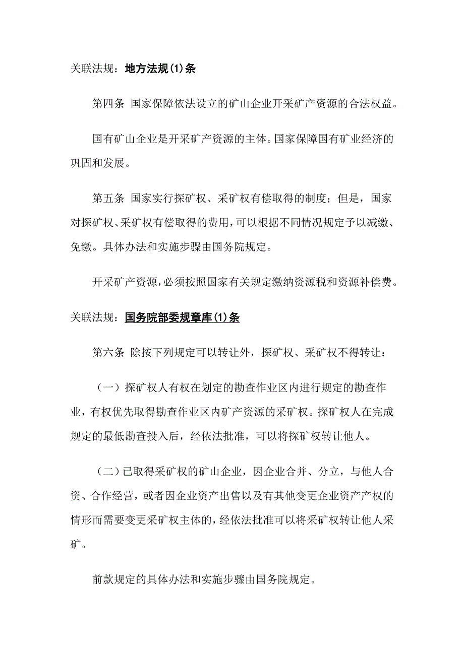 202X年矿产资源勘查的登记和开采的审批_第3页