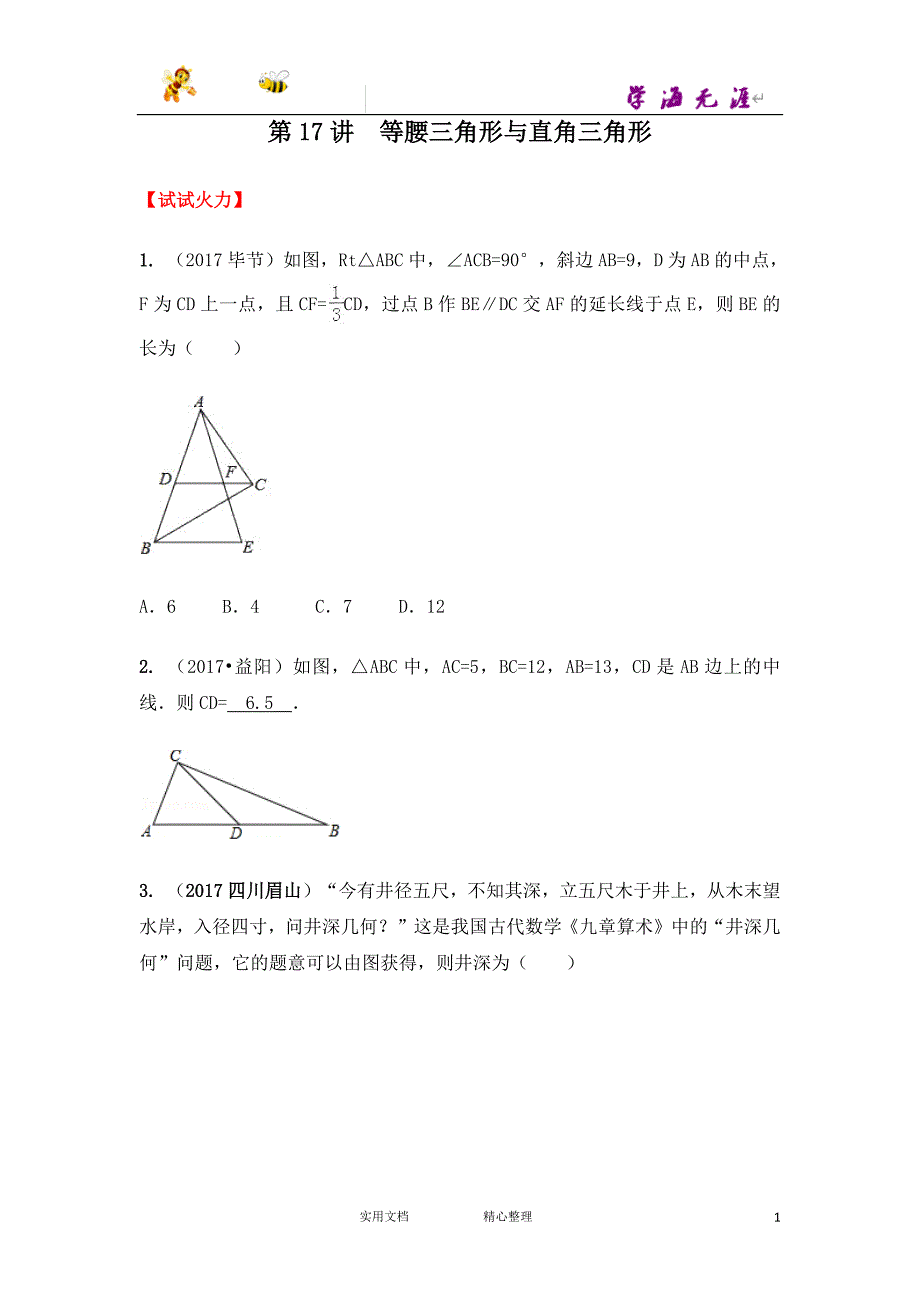 中考冲刺 数学 提分攻略--第17讲 等腰三角形与直角三角形_第1页