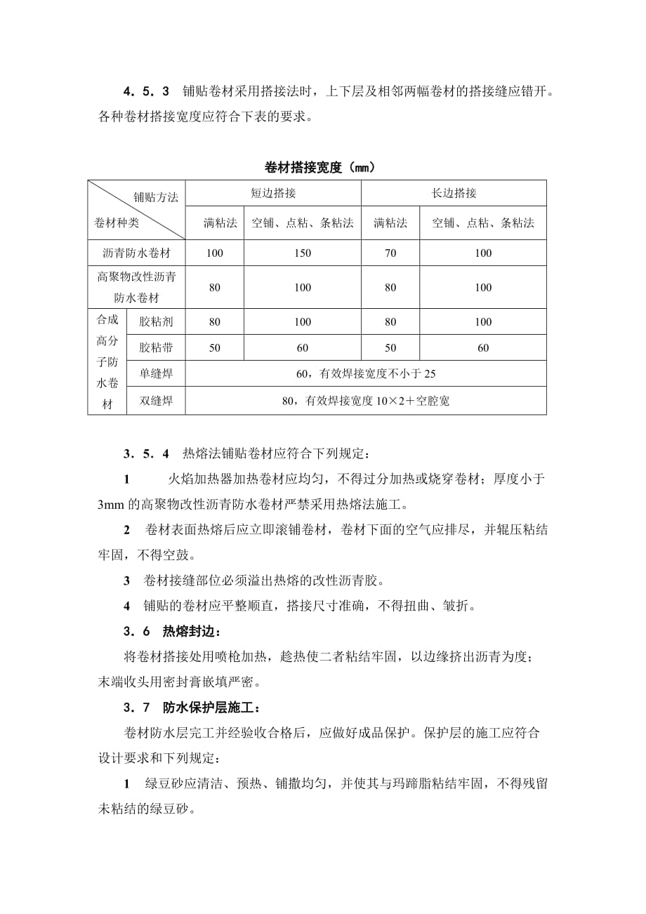 202X年高聚物改性沥青卷材屋面防水层施工工艺标准_第4页