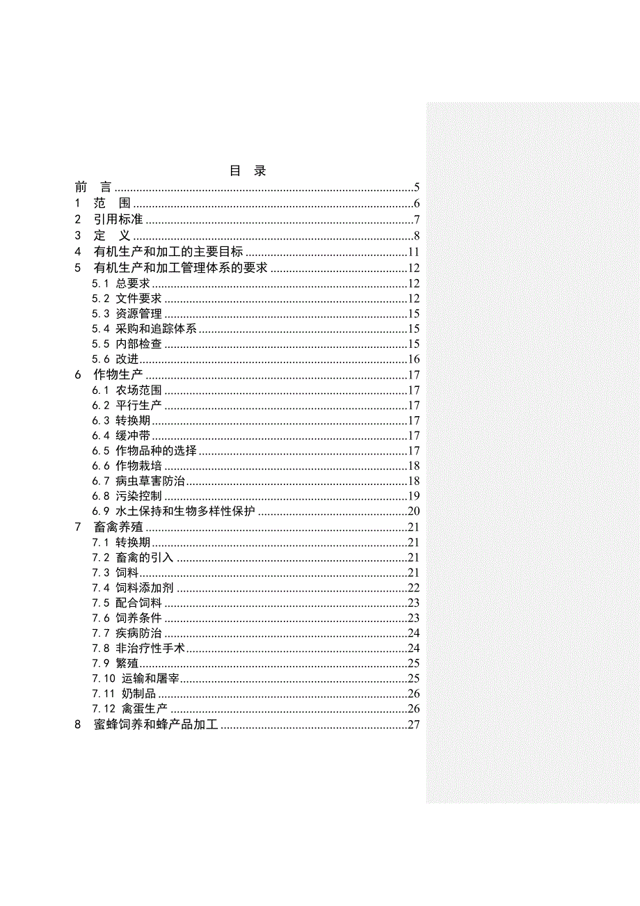 202X年有机产品生产和加工认证规范_第2页