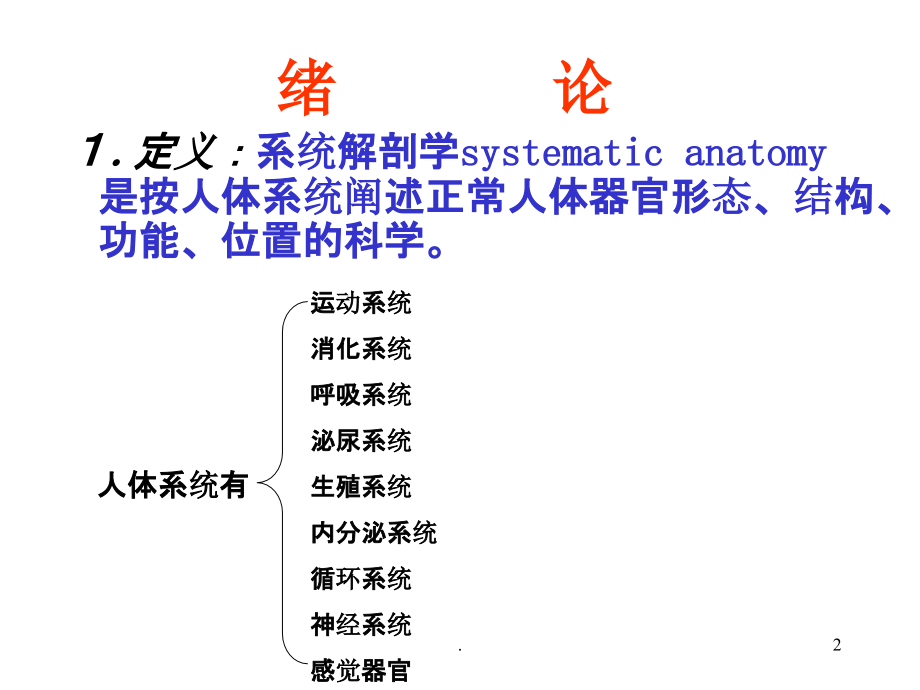 解剖学总论和骨学 人体解剖学课件ppt课件_第2页