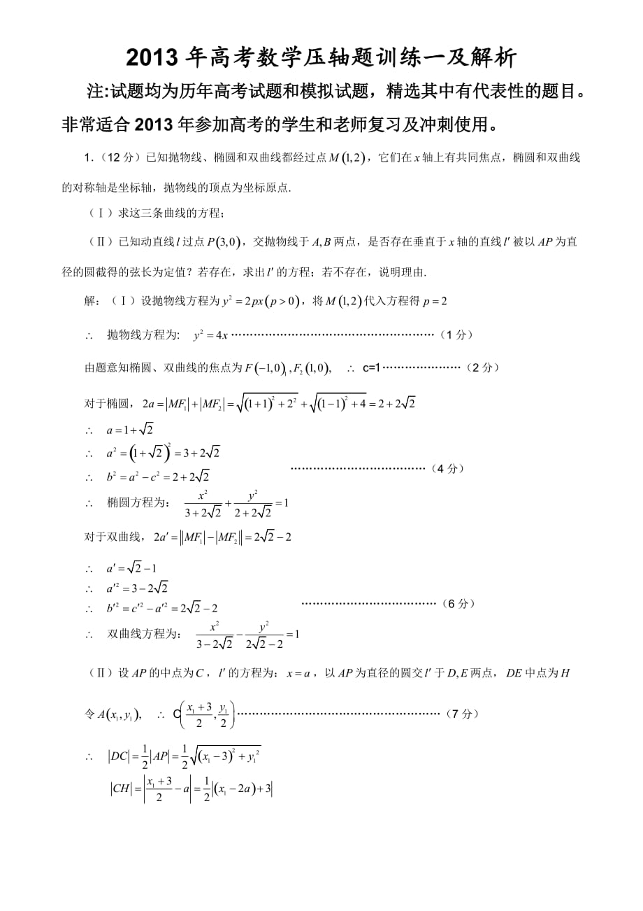 2013年高考数学压轴题训练一及详细解析.doc_第1页