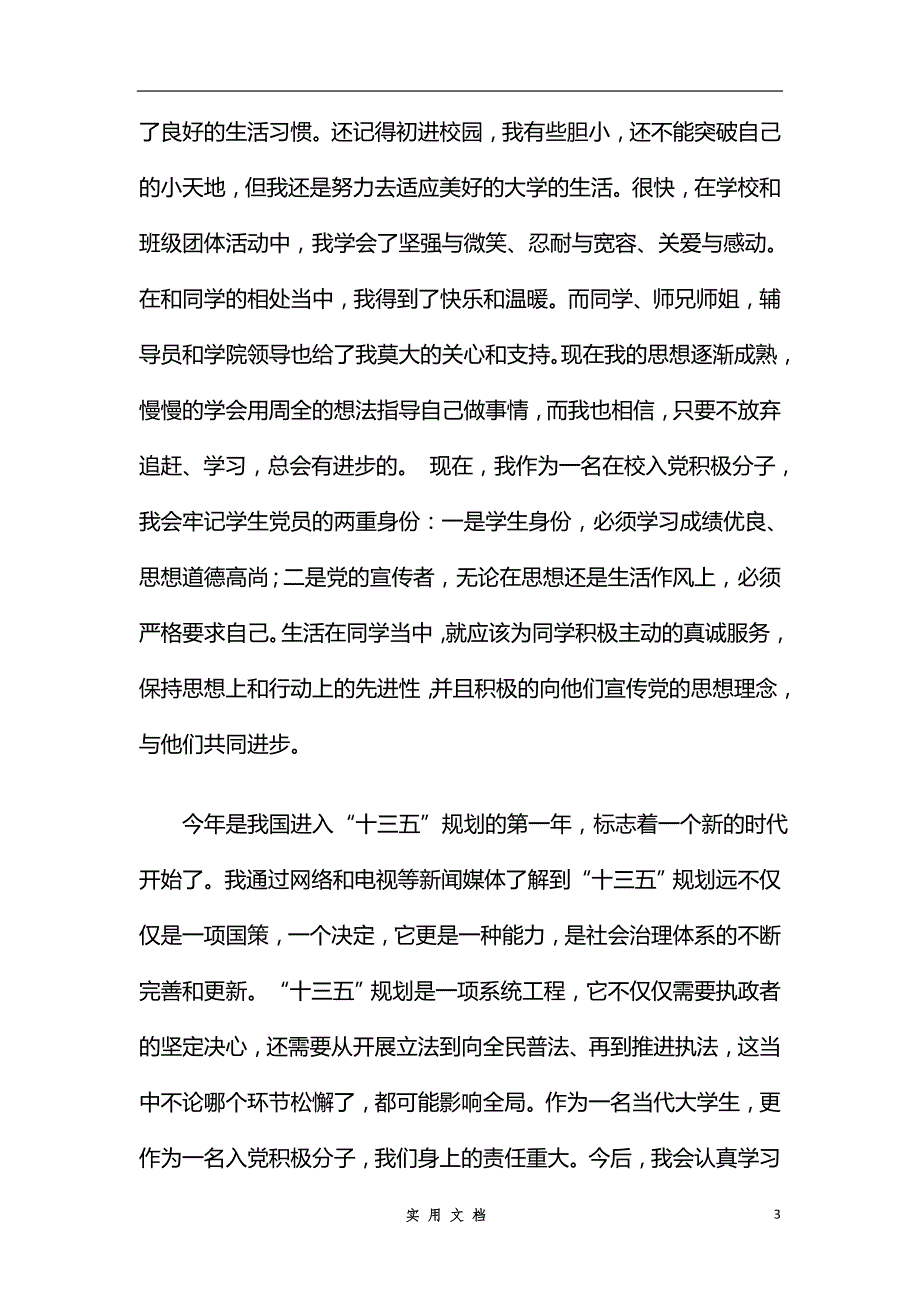 思想汇报 2017年第一季度 2000字 大一 (5)_第3页