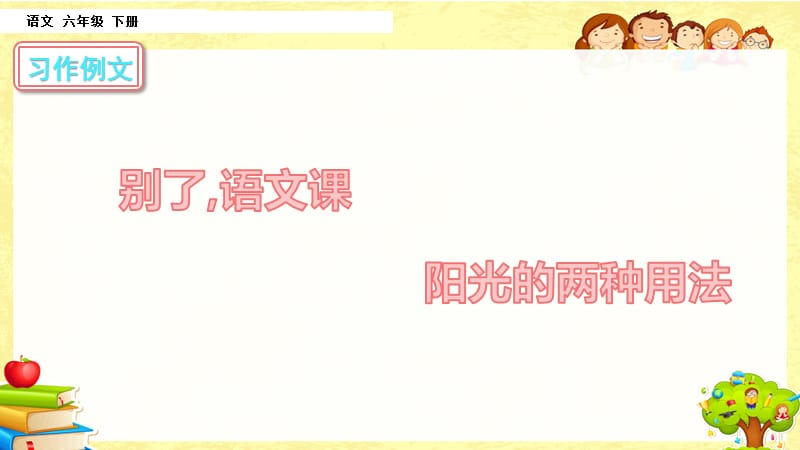 部编版小学语文六年级下《习作例文》课件_第1页