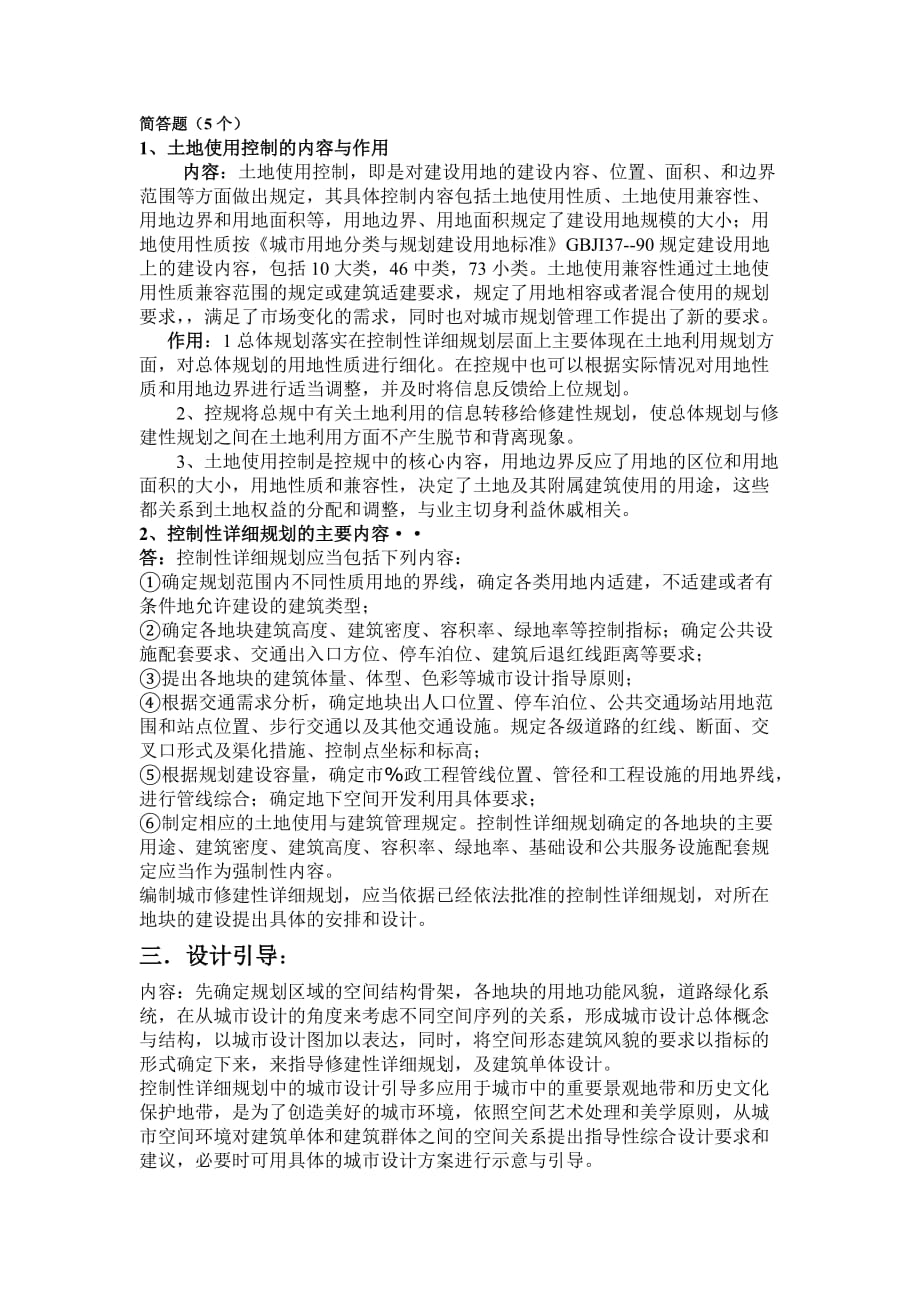 控制性详细规划期末考试复习资料.doc_第1页