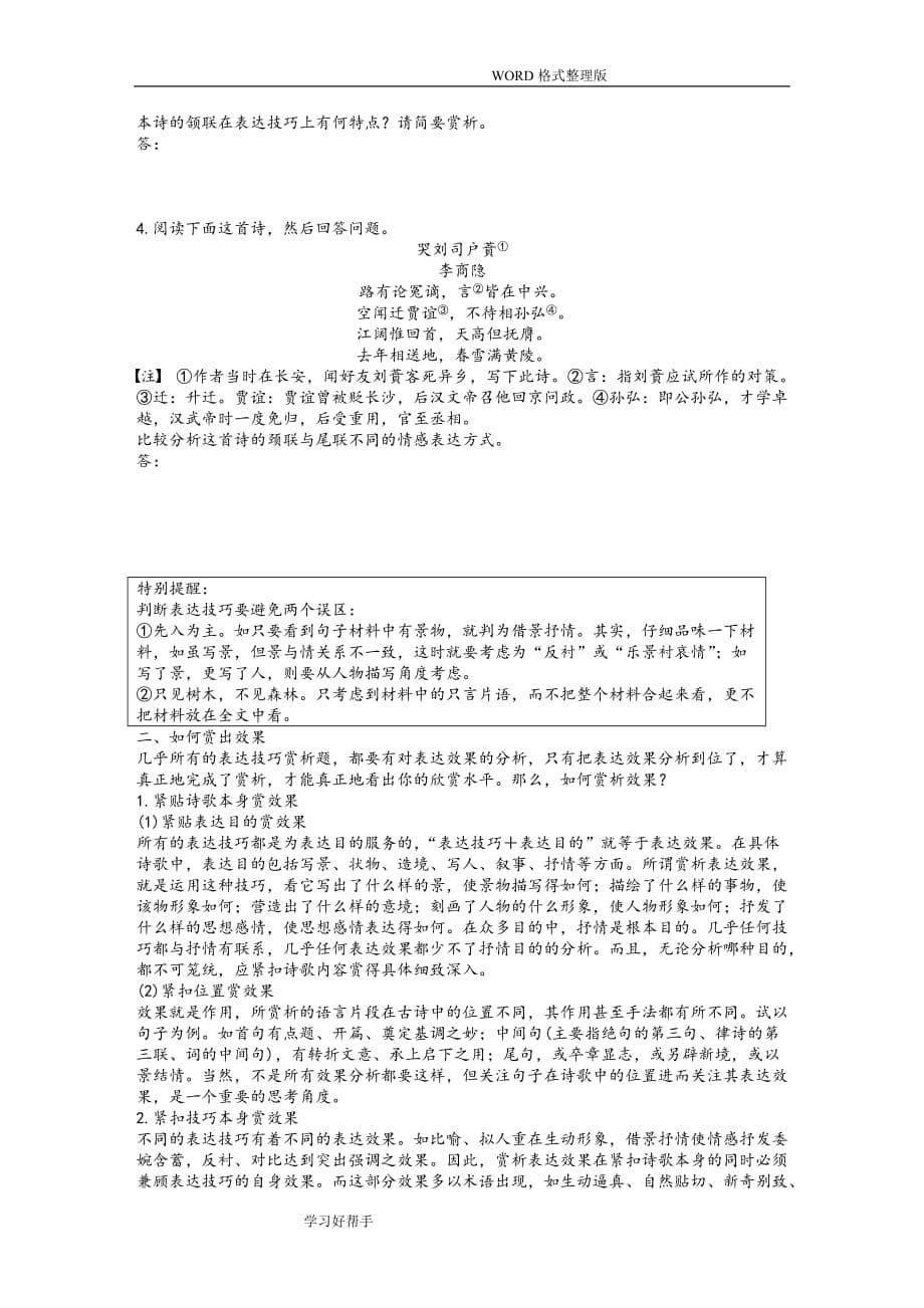 2018年高三年级语文高考二轮复习教学案诗歌鉴赏一.doc_第5页