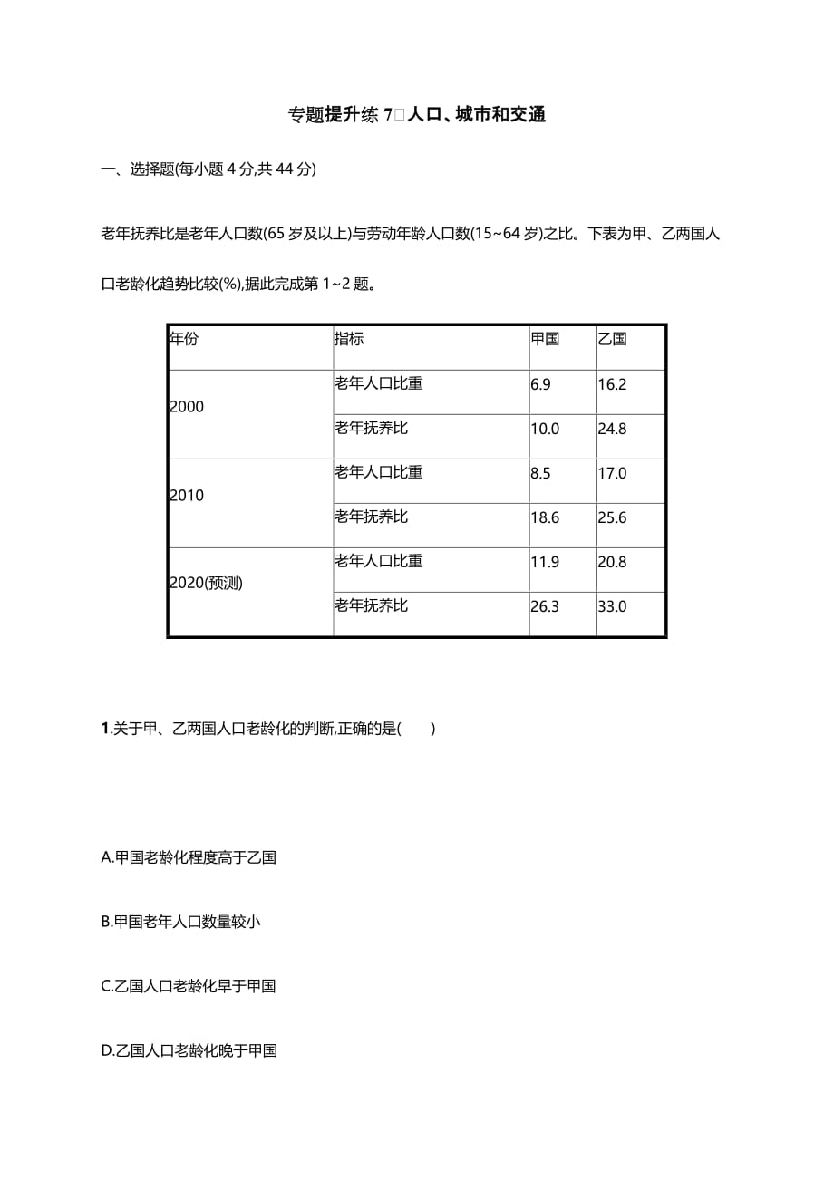 新课标2019高考地理二轮复习专题提升练7人口城市和交通（含答案解析）_第1页