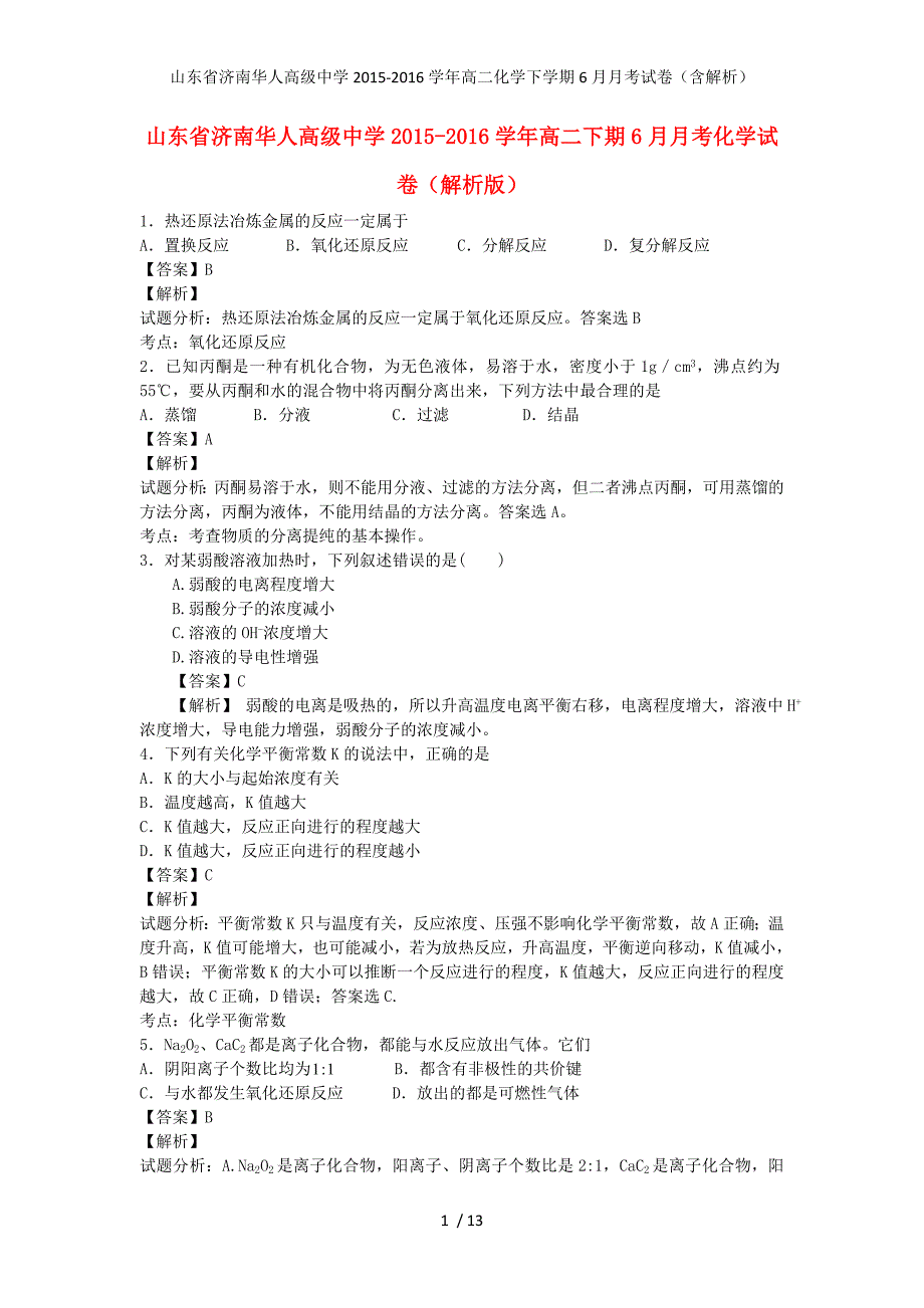 山东省济南华人高级中学高二化学下学期6月月考试卷（含解析）_第1页