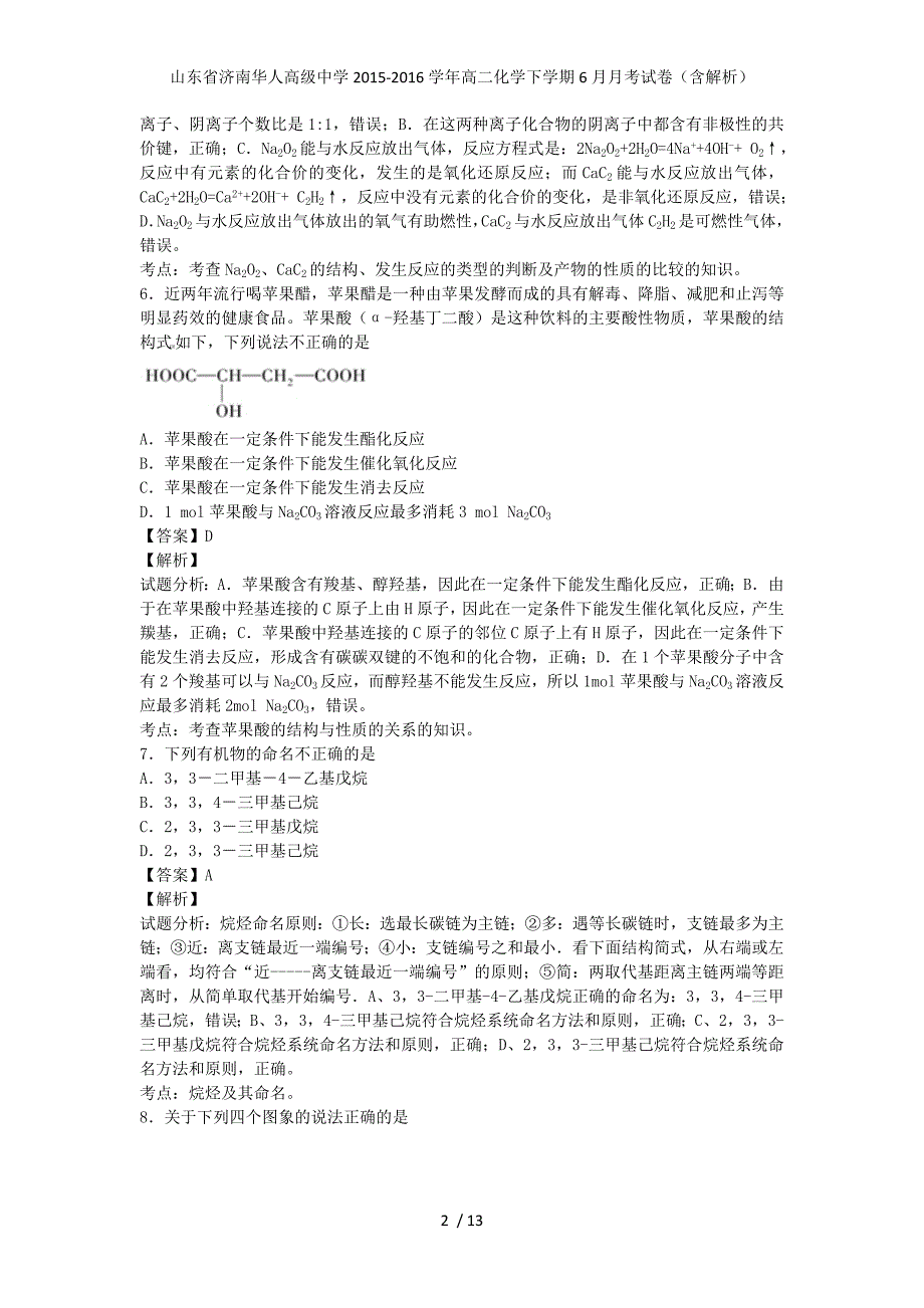 山东省济南华人高级中学高二化学下学期6月月考试卷（含解析）_第2页