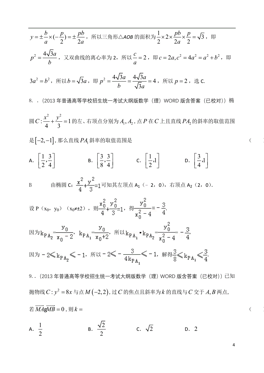 2013年高考真题解析分类汇编(理科数学)：圆锥曲线.doc_第4页