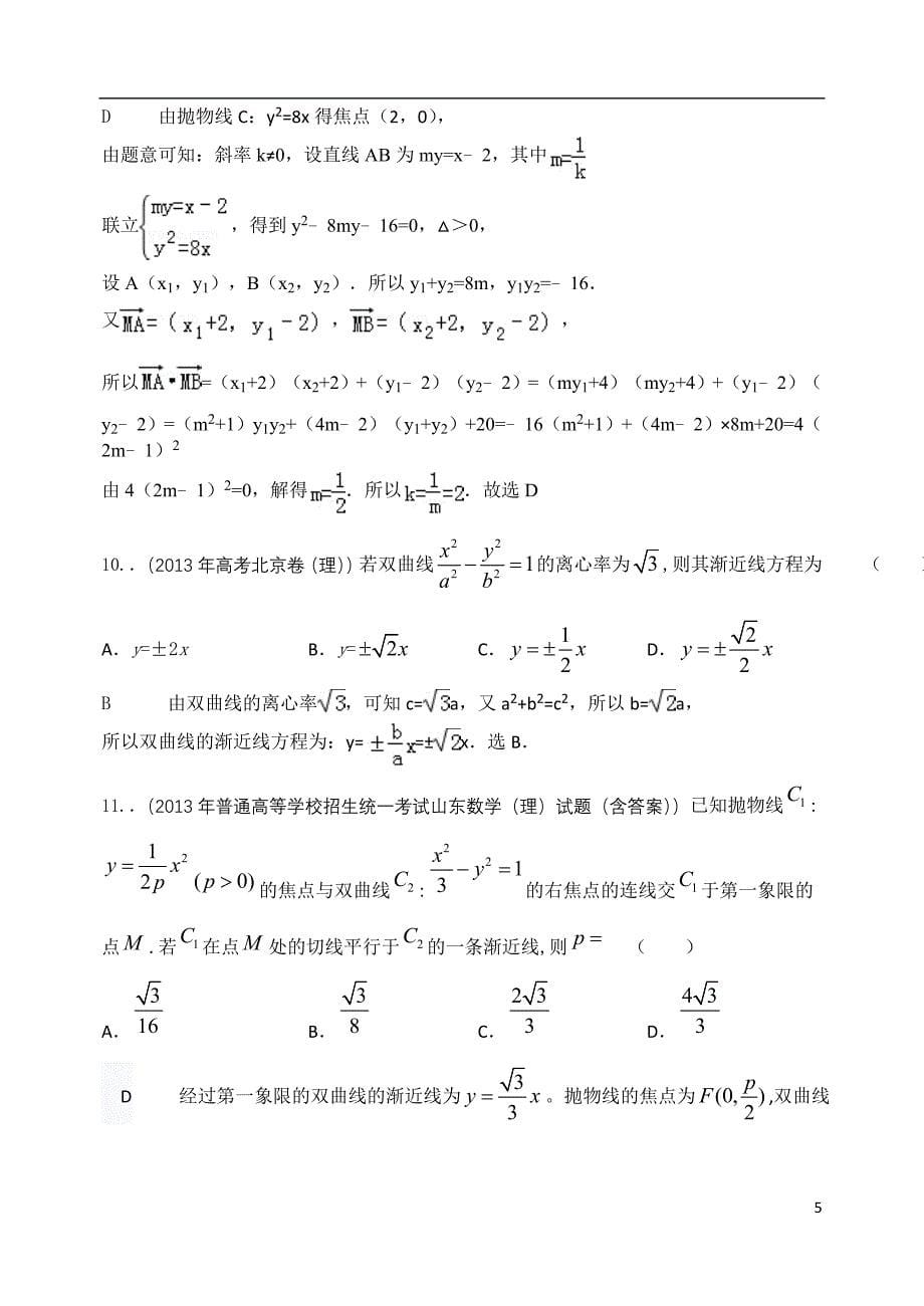 2013年高考真题解析分类汇编(理科数学)：圆锥曲线.doc_第5页