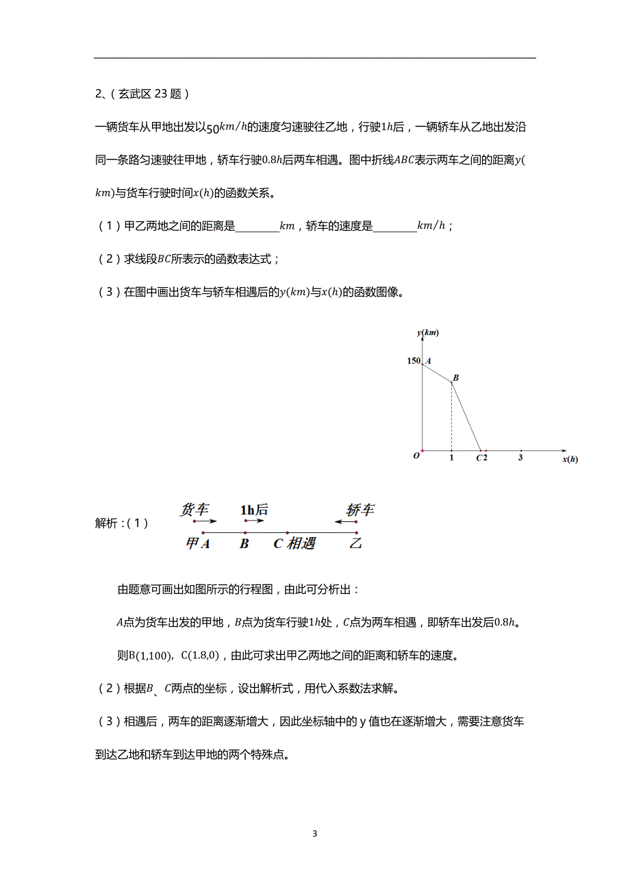 2018年南京中考一模数学好题赏析(一次函数).doc_第3页