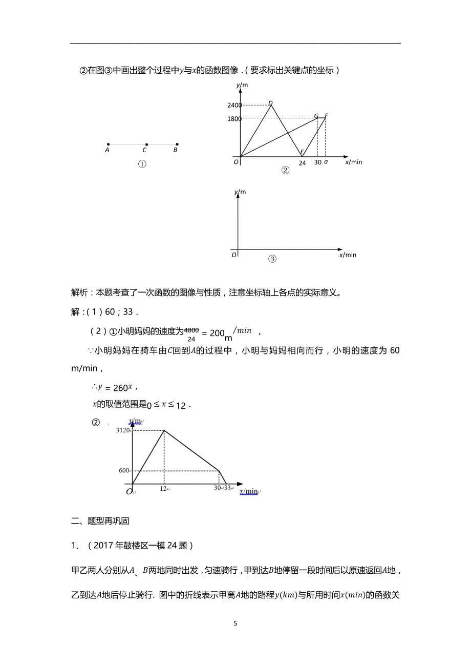 2018年南京中考一模数学好题赏析(一次函数).doc_第5页