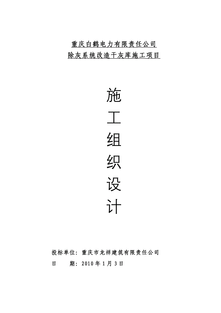 电厂灰库方案.doc_第1页