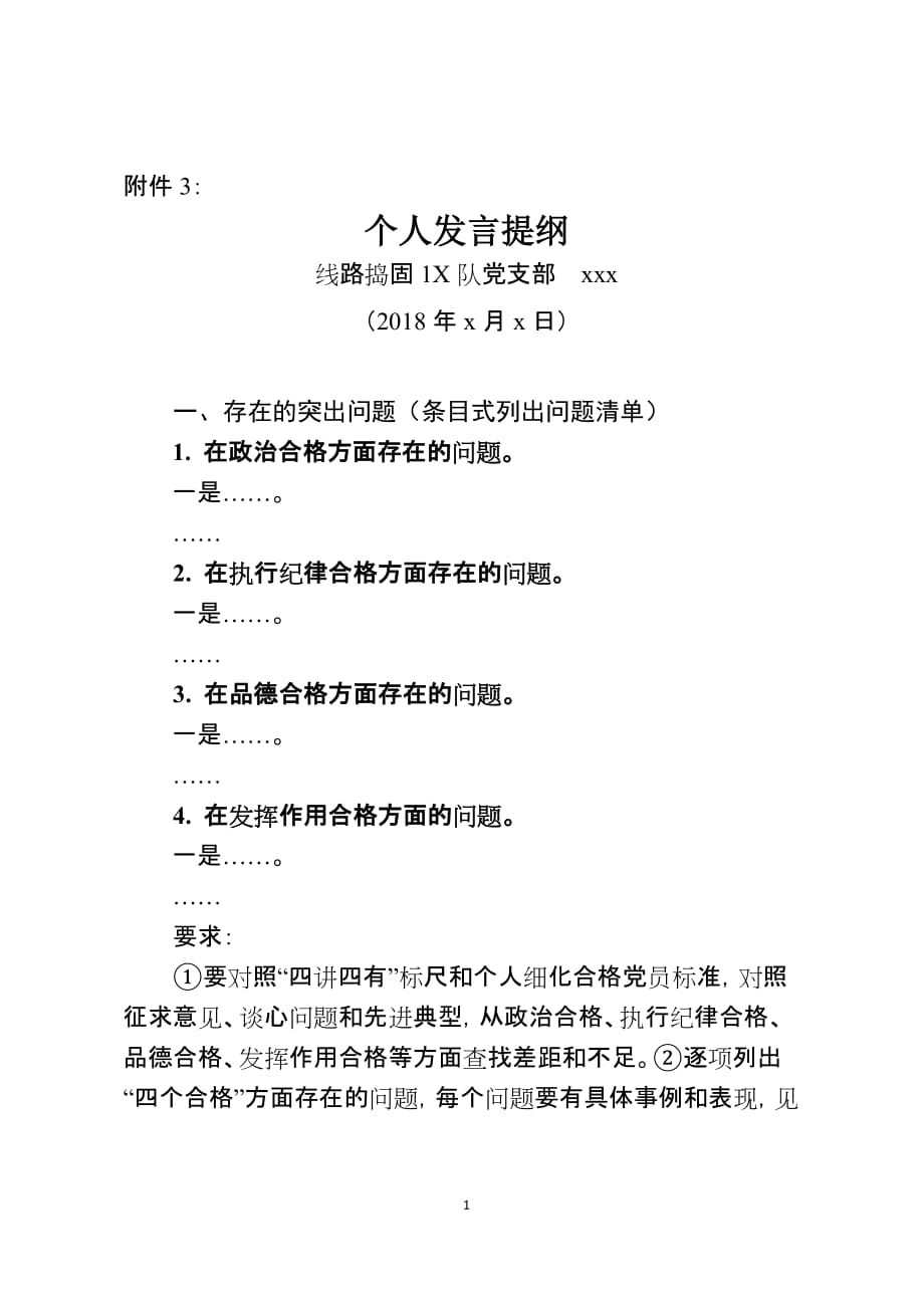 普通党员发言提纲模版.doc_第1页