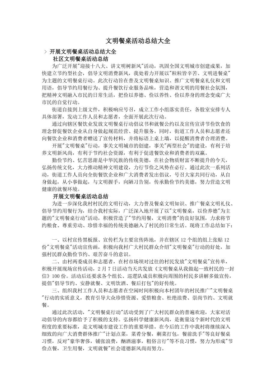 文明餐桌活动总结大全.doc_第1页