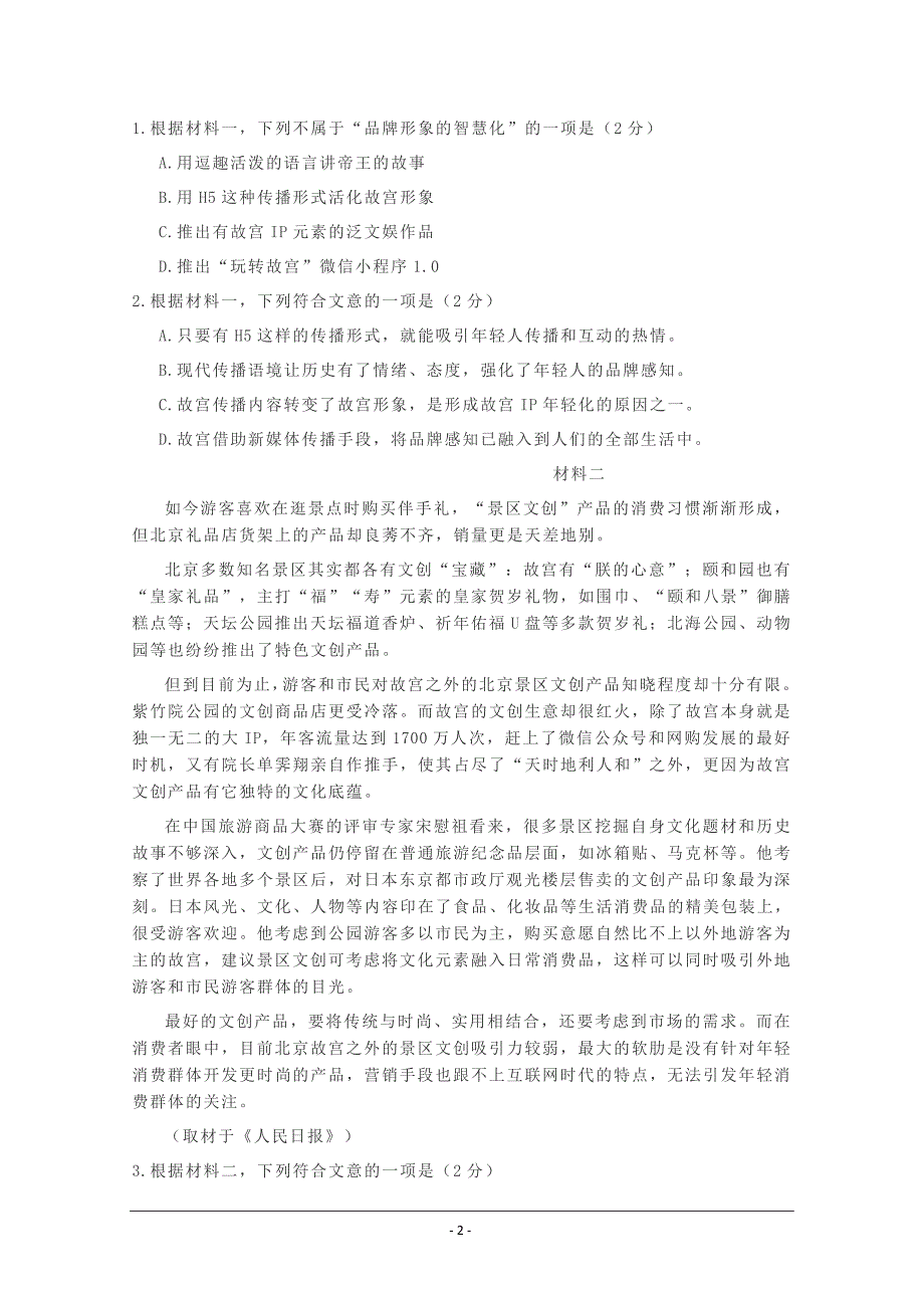 北京市密云区2020届高三下学期第二次阶段性测试（二模）语文试题 Word版含答案_第2页