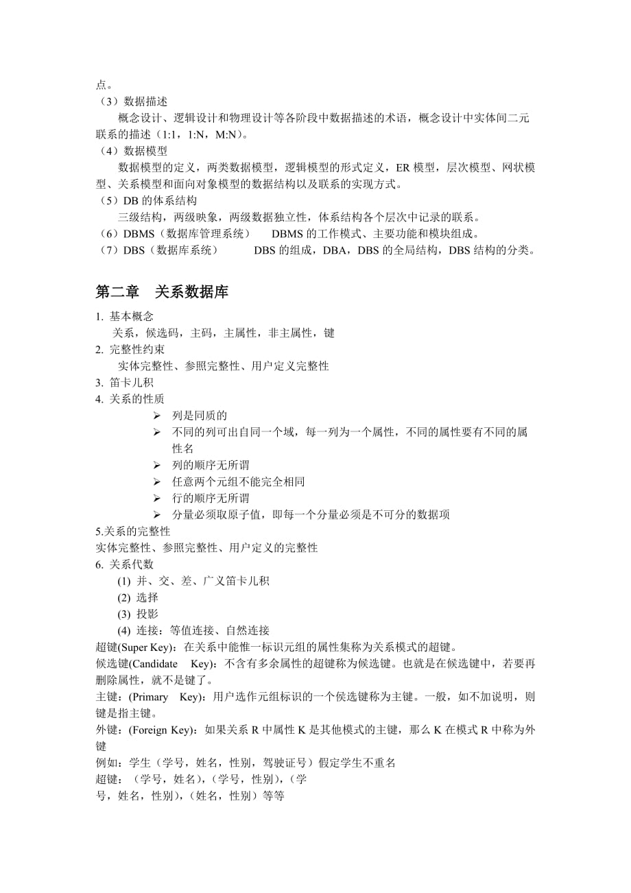 数据库中SQL知识点重点章节总结与归纳很全的哦.doc_第2页