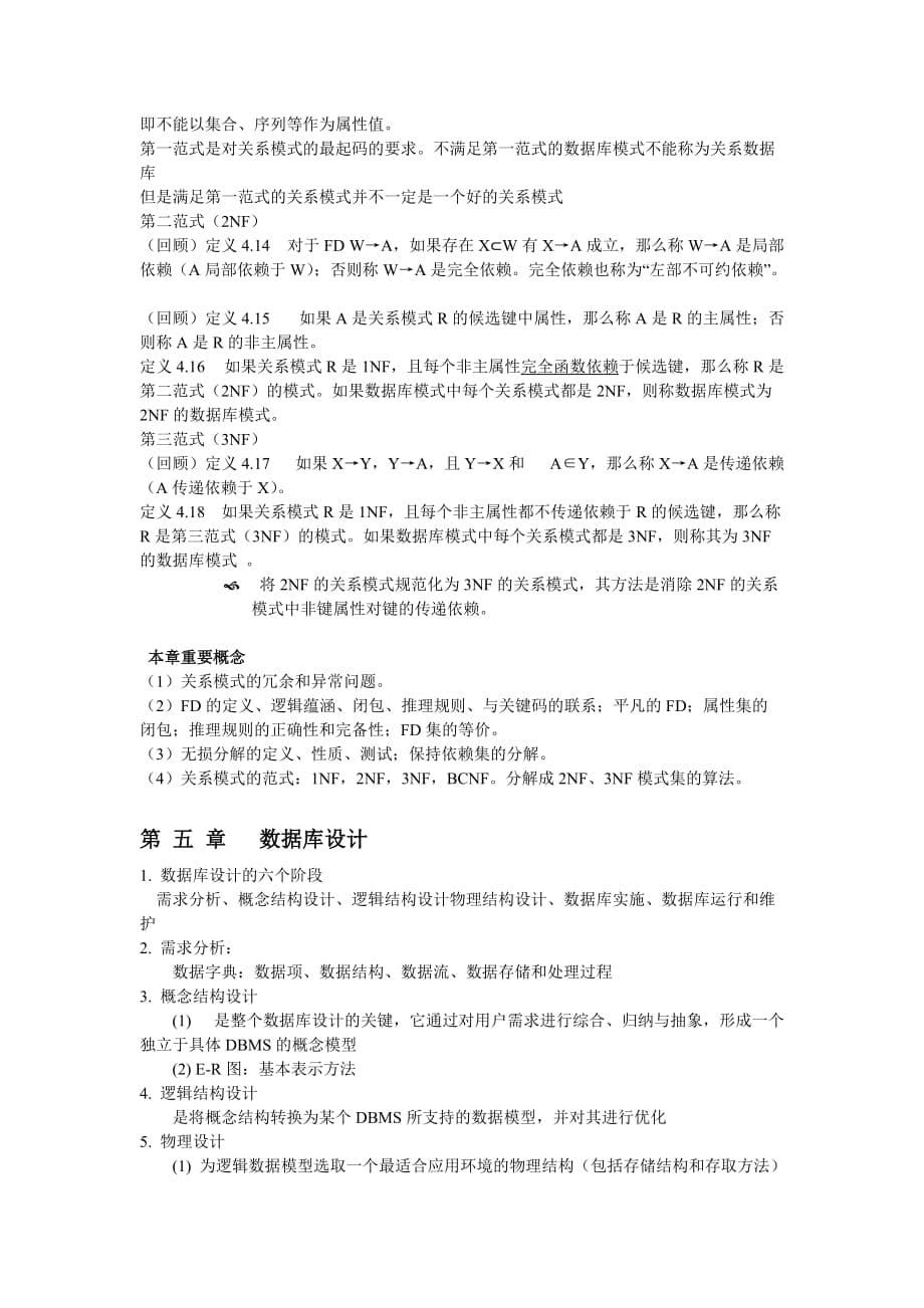 数据库中SQL知识点重点章节总结与归纳很全的哦.doc_第5页