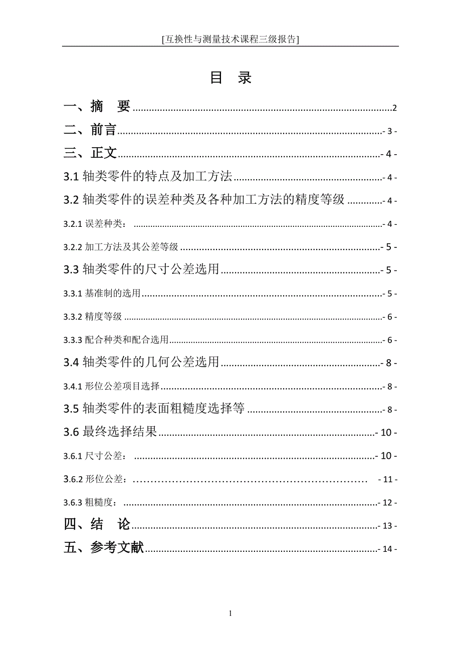 燕山大学互换性三级项目报告.doc_第2页