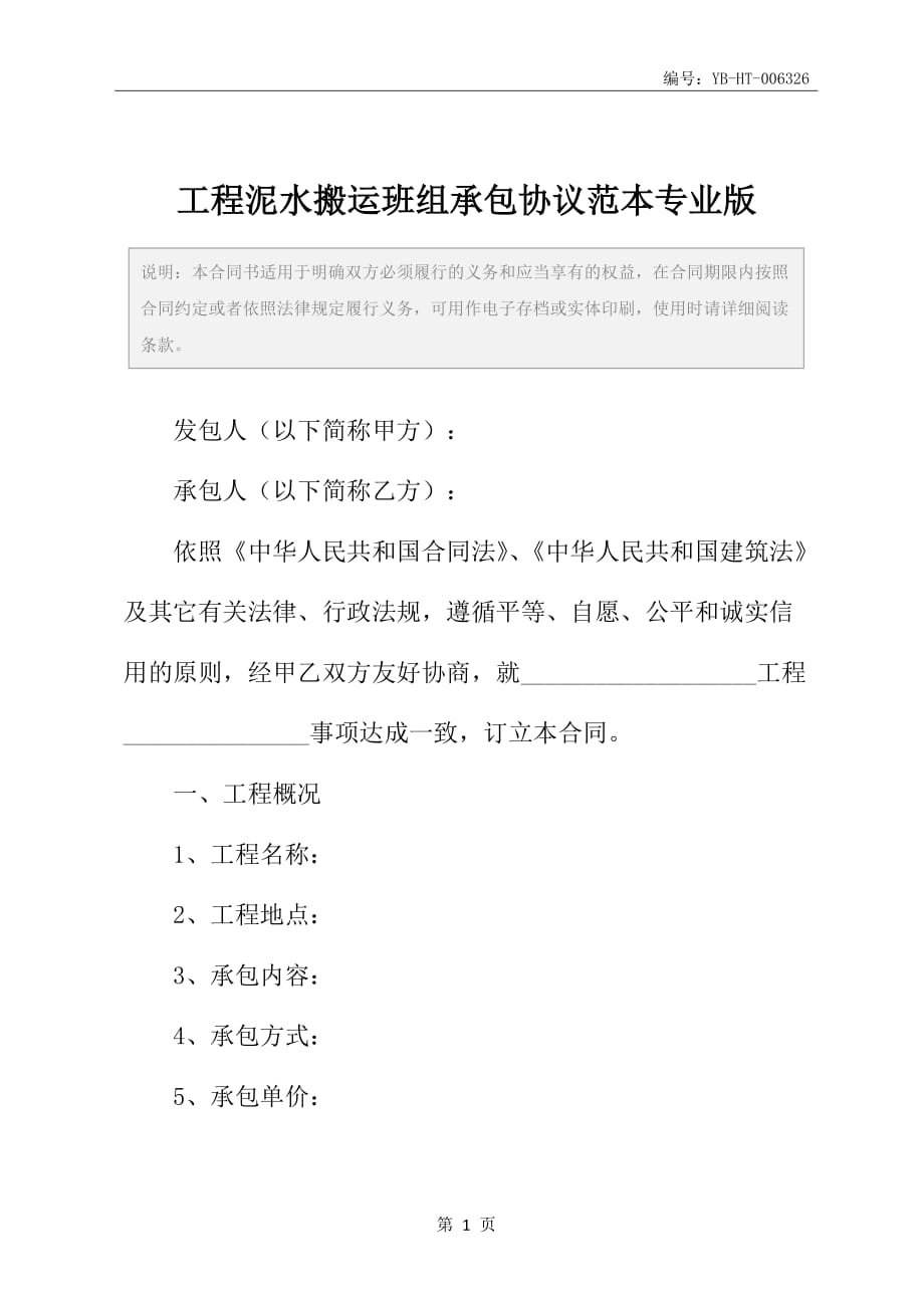 工程泥水搬运班组承包协议范本专业版_第2页