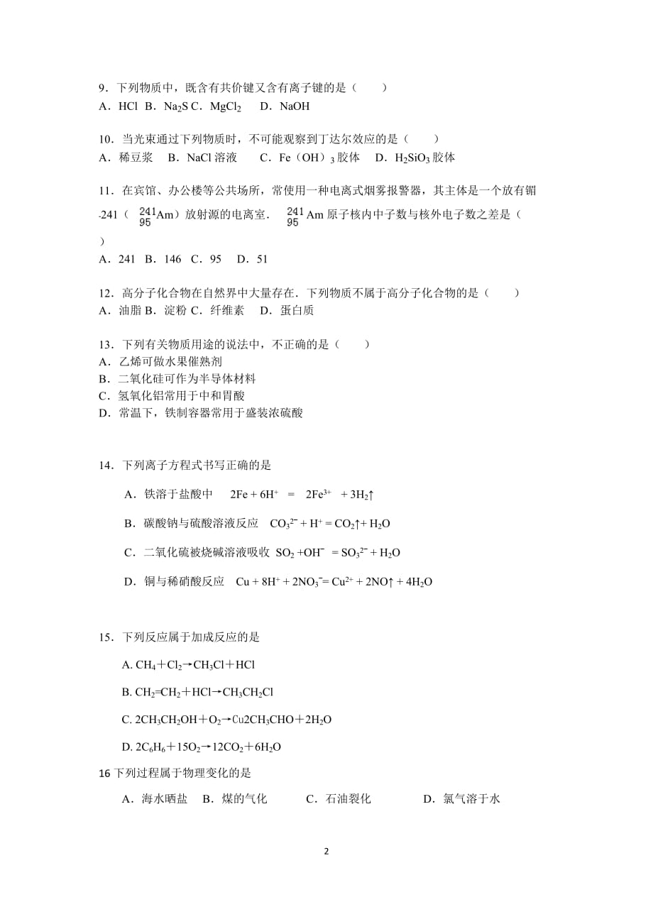 2017年高中化学会考模拟试卷(七).doc_第2页