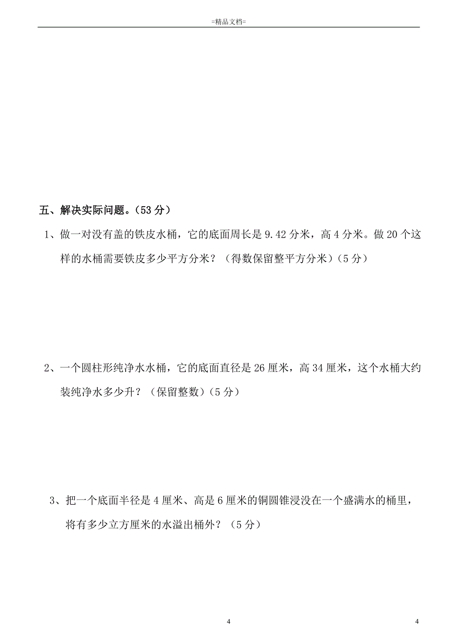 最新_人教版小学数学六年级下册圆柱与圆锥测试题共五套_第4页