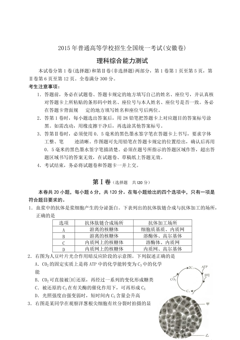 2015年安徽高考生物试卷(Word版).doc_第1页