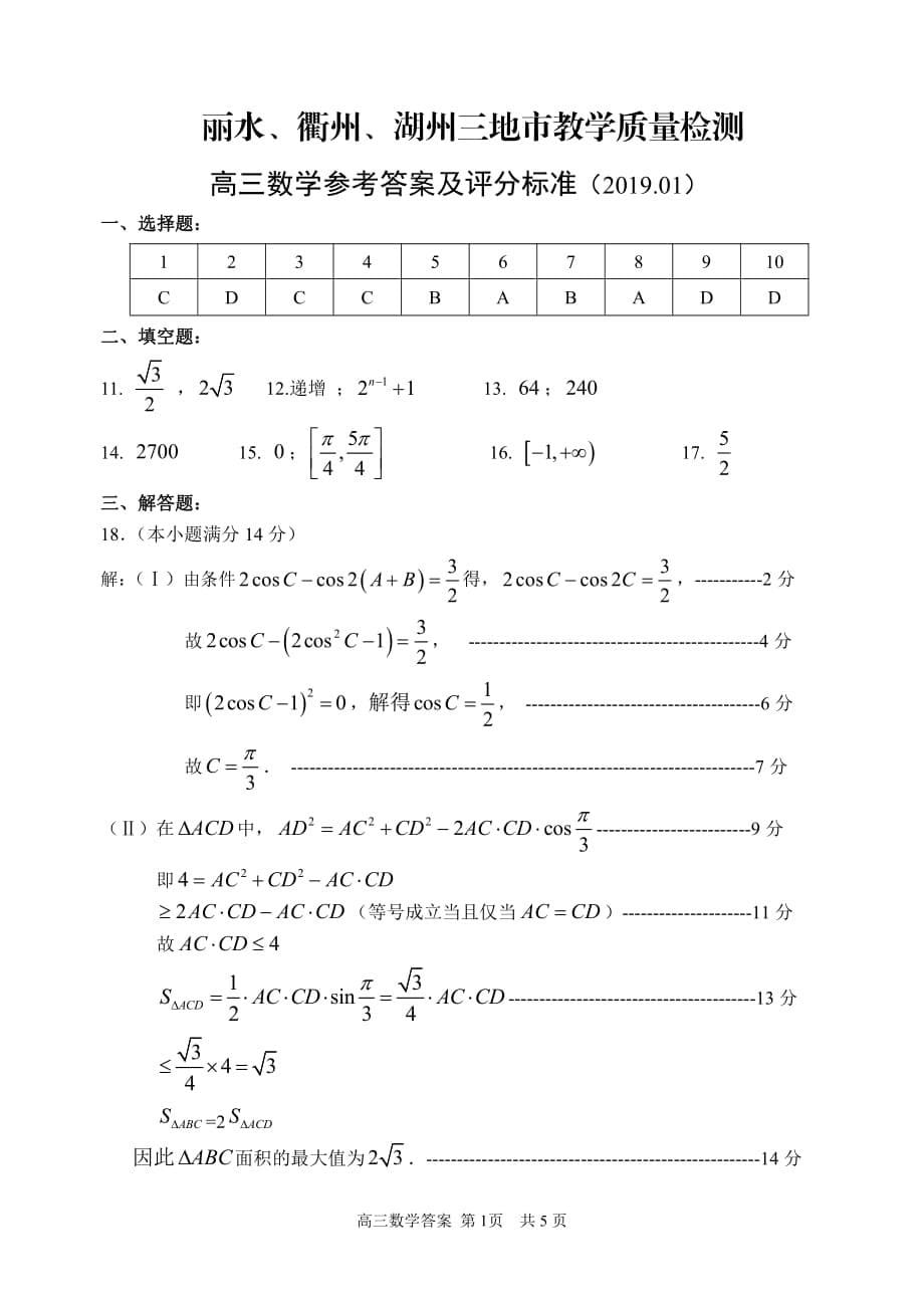 201901湖丽衢高三上期末考数学试卷.pdf_第5页