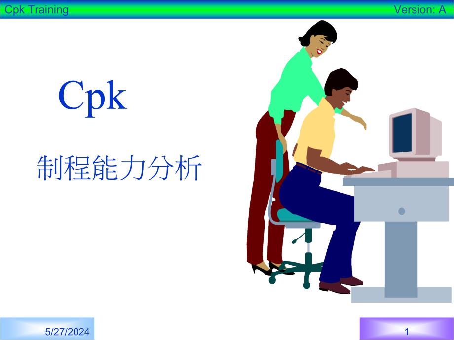 《精编》CPK制程能力分析_第1页