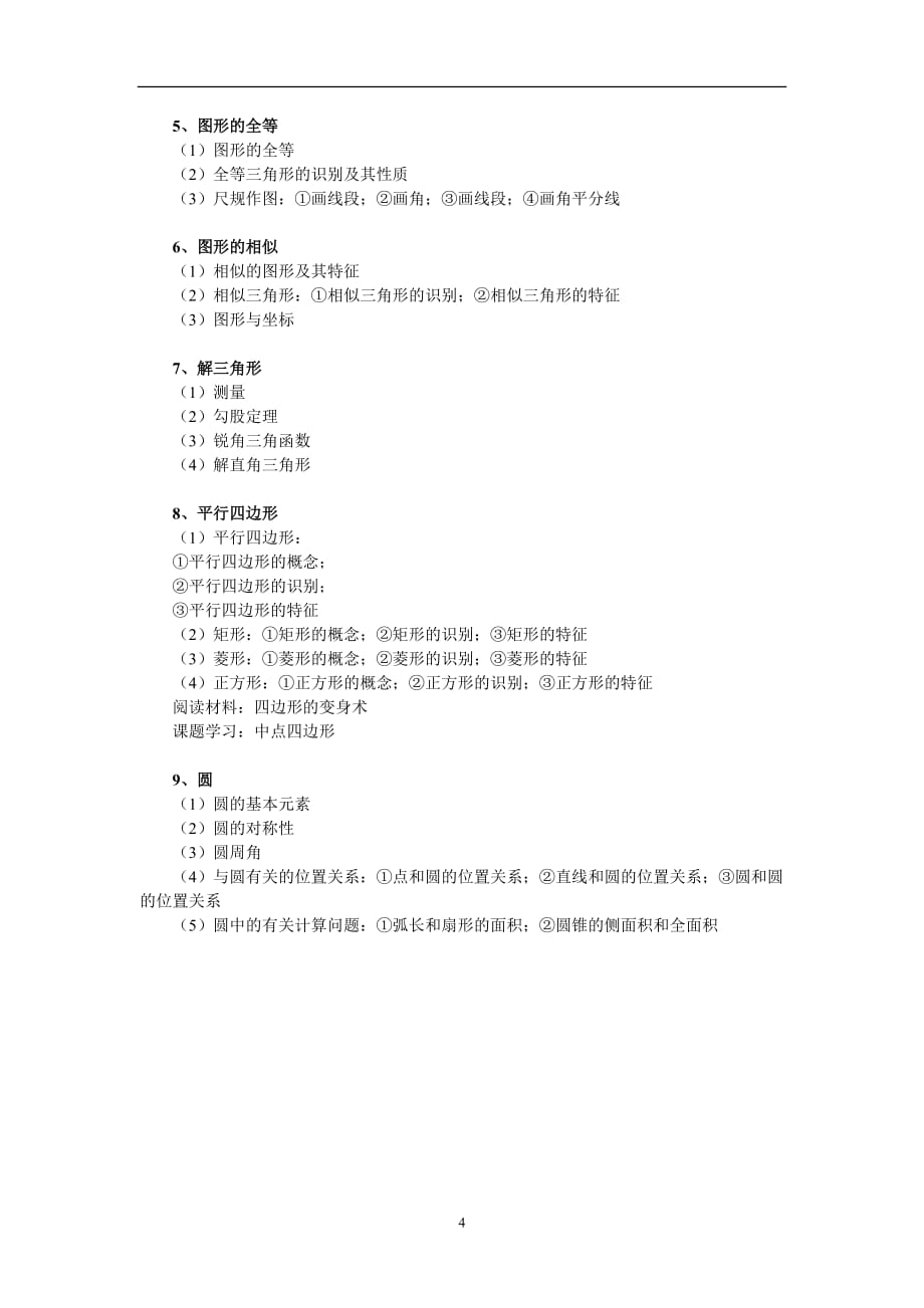 华东师大版初中数学知识内容概况总复习-知识点.doc_第4页