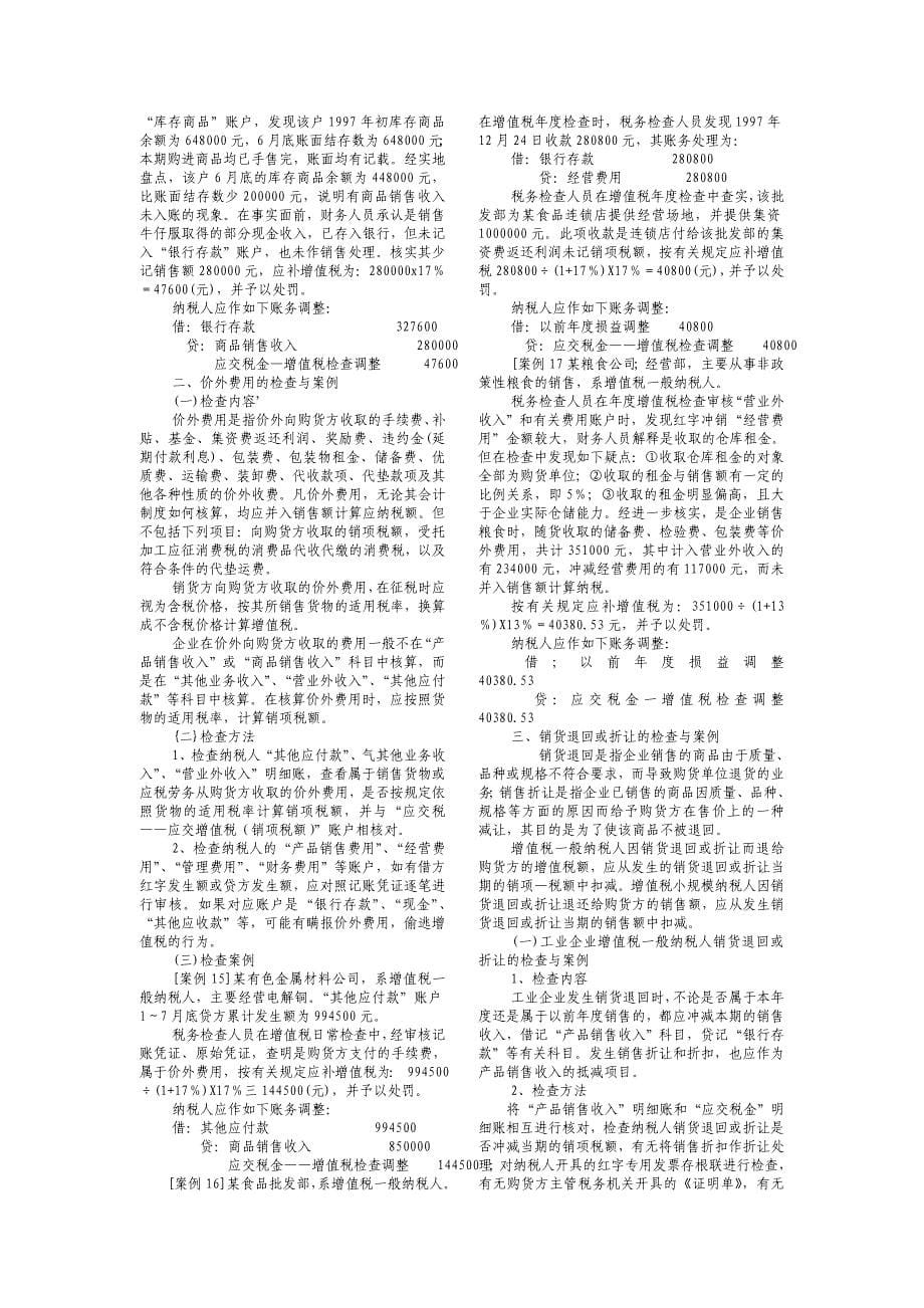 202X年流转税的检查方法与技巧_第5页