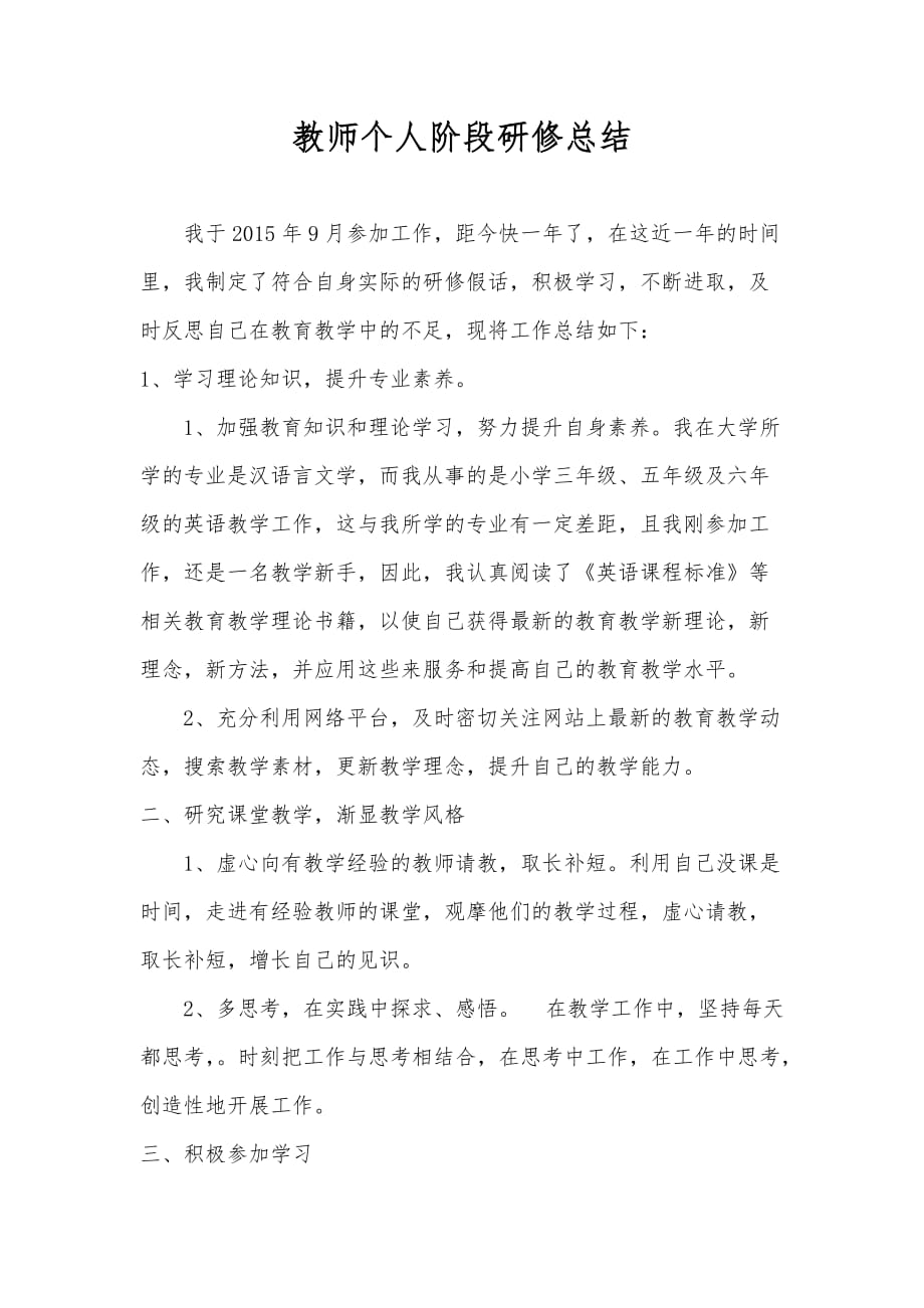 教师个人阶段研修总结.doc_第1页