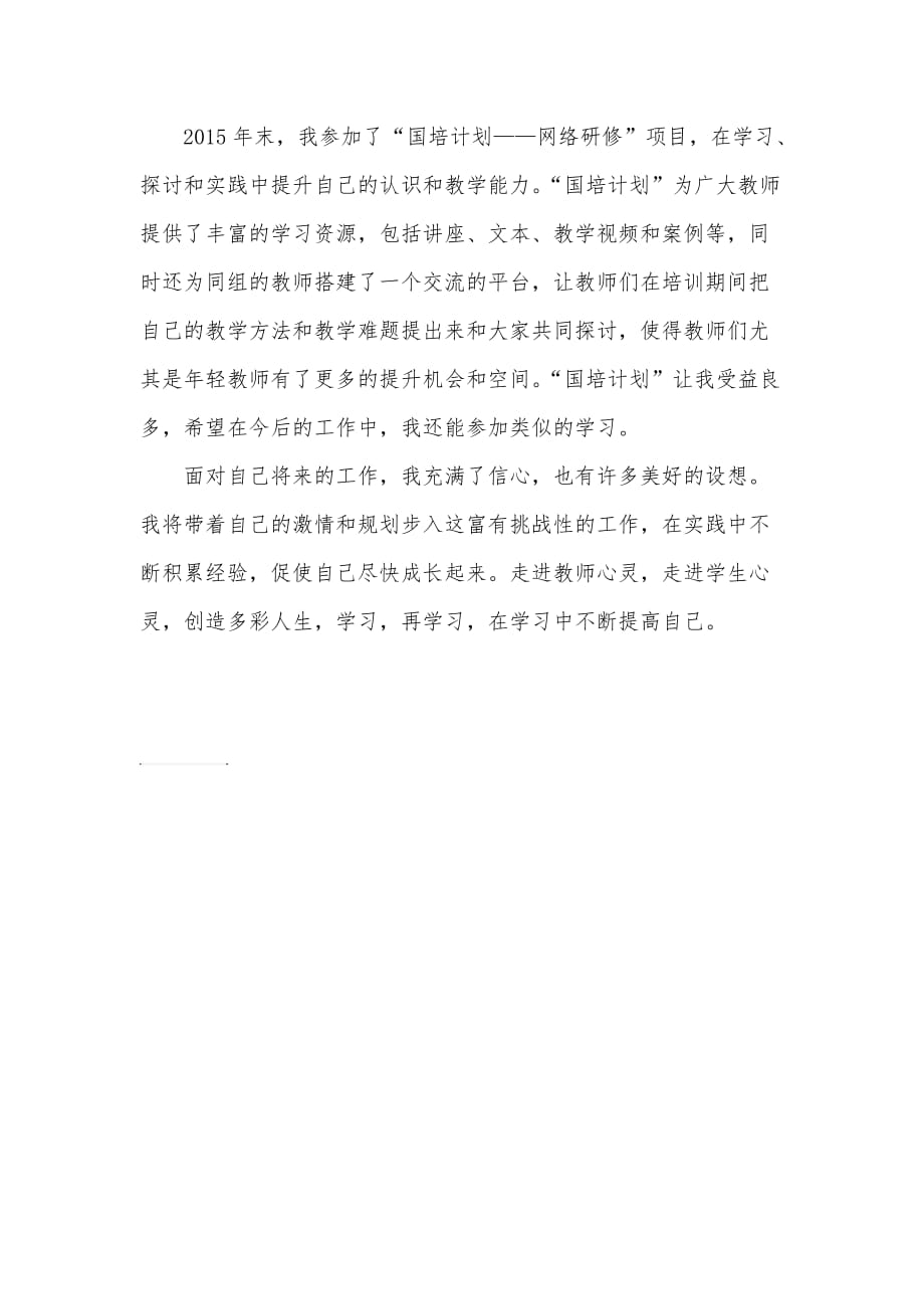 教师个人阶段研修总结.doc_第2页