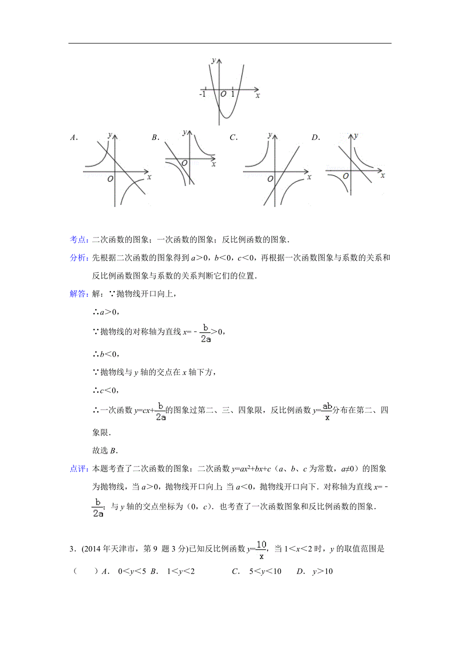 2014年全国中考数学试题分类汇编12 反比例函数(含解析).doc_第2页