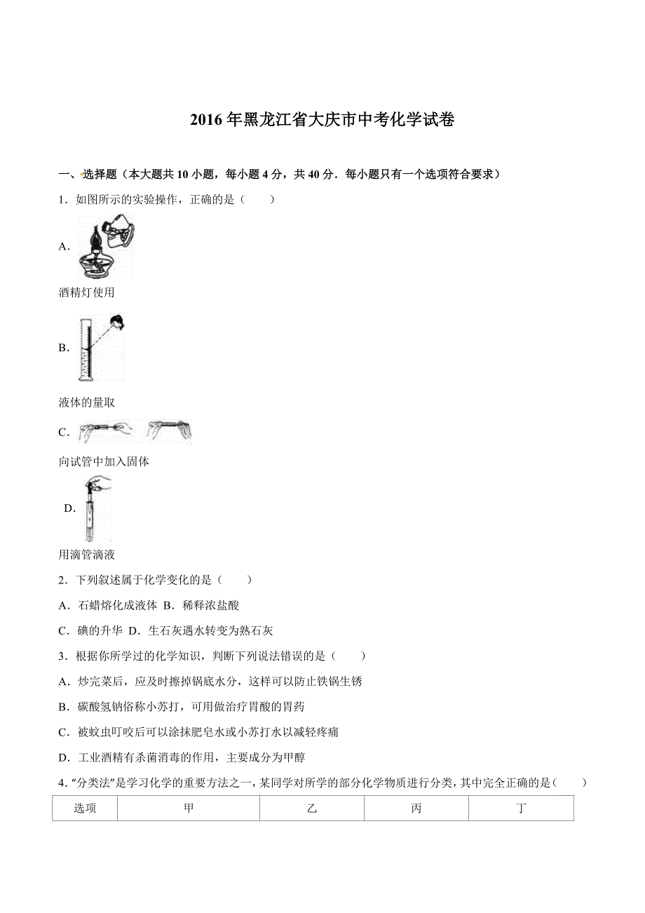 2016年黑龙江大庆中考化学试题及答案(word 解析版).doc_第1页