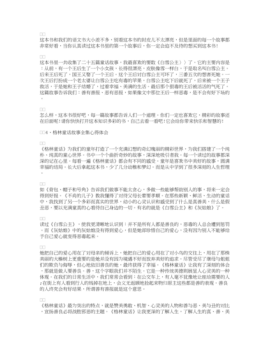 格林童话故事全集心得体会【精选】.doc_第2页